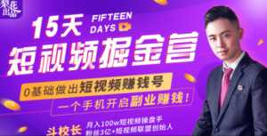会玩手机就能赚钱!15天短视频掘金营:揭秘短视频赚钱玩法,开启月入过万新副业-5D资源网