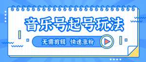 全网最吊音乐号起号玩法，一台手机即可搬运起号，无需任何剪辑技术（共5个视频）-5D资源网