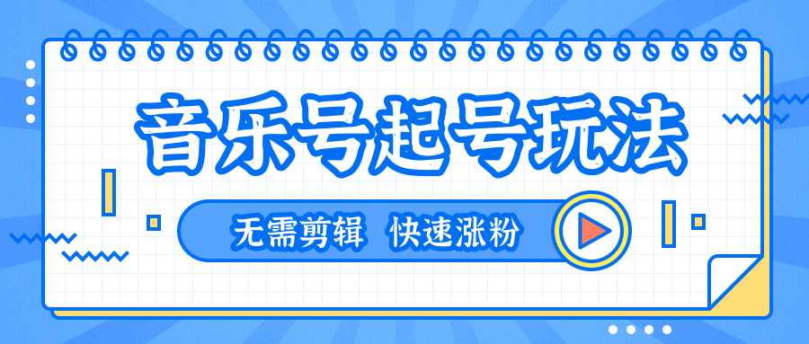 全网最吊音乐号起号玩法，一台手机即可搬运起号，无需任何剪辑技术（共5个视频）-5D资源网