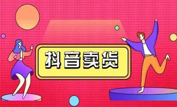 图片[1]-抖咖抖音短视频带货视频教程，月入10W+不是传说-5D资源网