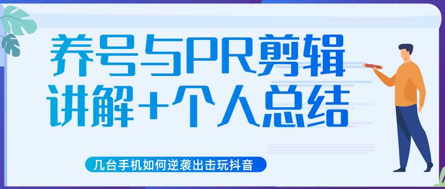 图片[1]-新知短视频几台手机如何逆袭出击玩抖音（养号与PR剪辑讲解+个人总结）-5D资源网