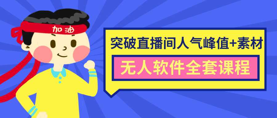 图片[1]-抖商6.28最新突破抖音直播间人气峰值+素材+无人软件全套课程-5D资源网