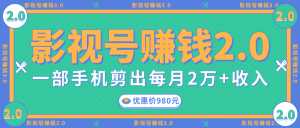 影视号赚钱项目2.0,无需电脑,一部手机剪出每月2W+收入-5D资源网