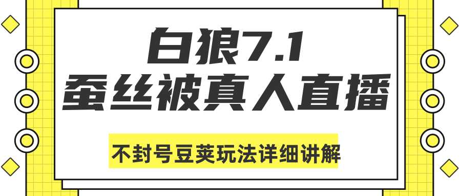 图片[1]-白狼敢死队最新抖音课程：蚕丝被真人直播不封号豆荚（dou+）玩法详细讲解-5D资源网