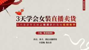 三天学会女装直播卖货，实操教学直播带货课程，干货多多（26节视频课程）-5D资源网