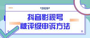 抖音号被判定搬运,被评级了怎么办?最新影视号被评级申诉方法(视频教程)-5D资源网