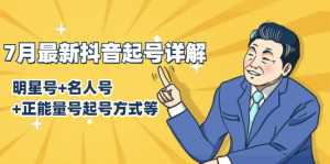 7月最新抖音起号详解:明星号+名人号+正能量号起号方式等(无水印视频+工具)-5D资源网