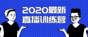 2020最新陈江雄浪起直播训练营,一次性将抖音直播玩法讲透,让你通过直播快速弯道超车-5D资源网