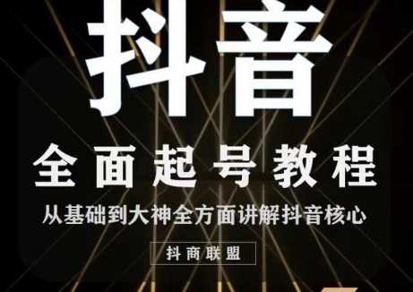 图片[1]-2020最新抖音课程：起号基础+账号类型定位+视频搬运发送处理-5D资源网
