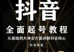 2020最新抖音课程:起号基础+账号类型定位+视频搬运发送处理-5D资源网