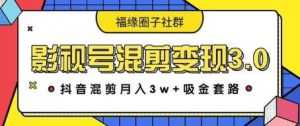 影视号混剪变现3.0,抖音混剪月入3W+吸金套路价值1280-5D资源网