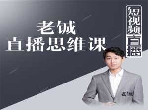 老铖直播带货思维课,揭秘直播界最大的套路,让你直播间人气暴涨-5D资源网