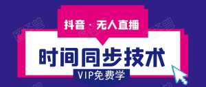 抖音无人直播时间同步技术，视频教程+改时间技术素材-5D资源网