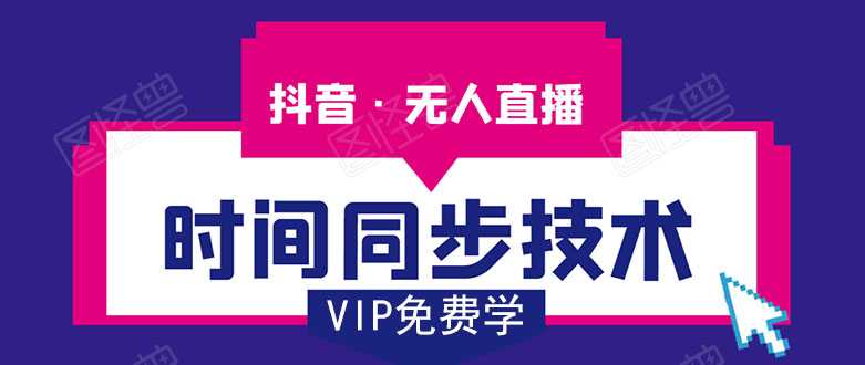 抖音无人直播时间同步技术，视频教程+改时间技术素材-5D资源网