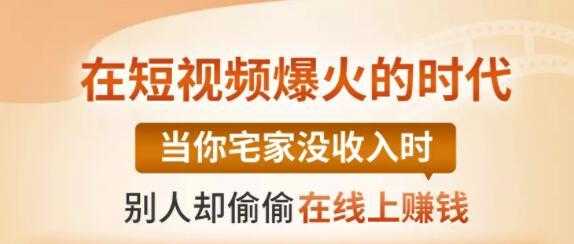 图片[1]-【0基础吸金视频变现课】每天5分钟，在家轻松做视频，开启月入过万的副业-5D资源网
