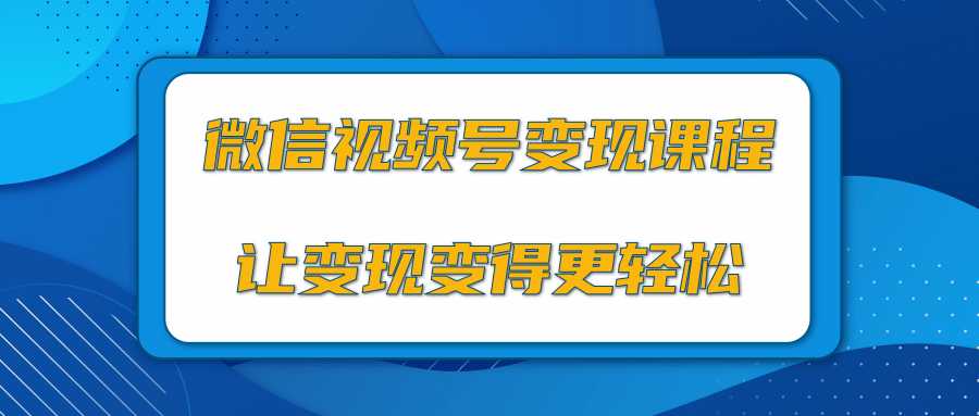 微信视频号变现项目，0粉丝冷启动项目和十三种变现方式-5D资源网