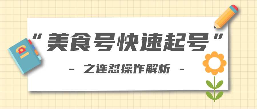 柚子教你新手也可以学会的连怼解析法，美食号快速起号操作思路-5D资源网