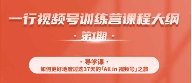 图片[1]-一行视频号特训营，从零启动视频号30天，全营变现5.5万元【价值799元】-5D资源网