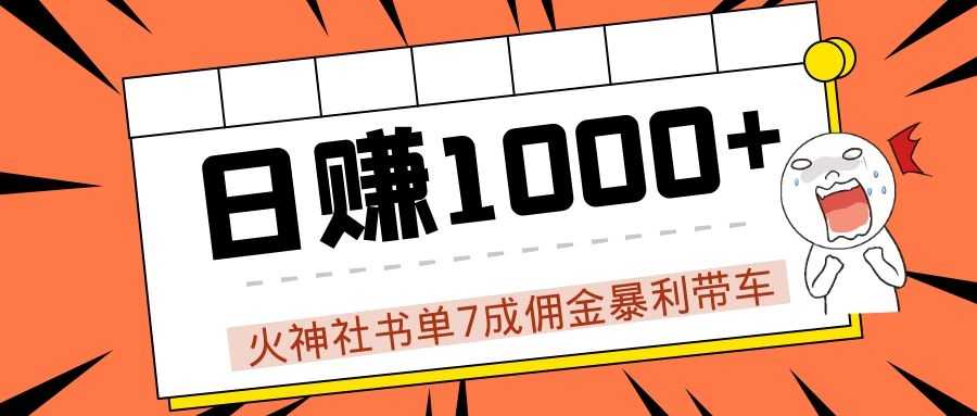 火神社书单7成佣金暴利带车，揭秘高手日赚1000+的套路，干货多多！-5D资源网