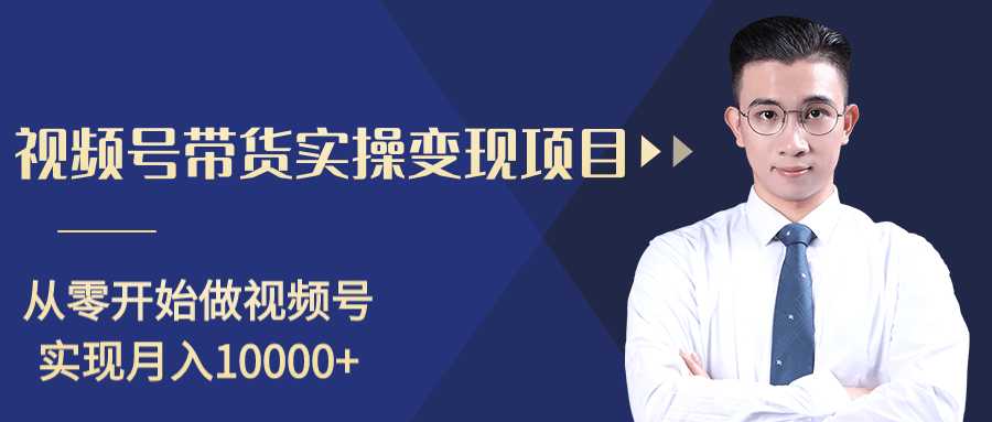 图片[1]-柚子分享课：微信视频号变现攻略，新手零基础轻松日赚千元-5D资源网