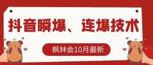 枫林会10月最新抖音瞬爆、连爆技术，主播直播坐等日收入10W+-5D资源网