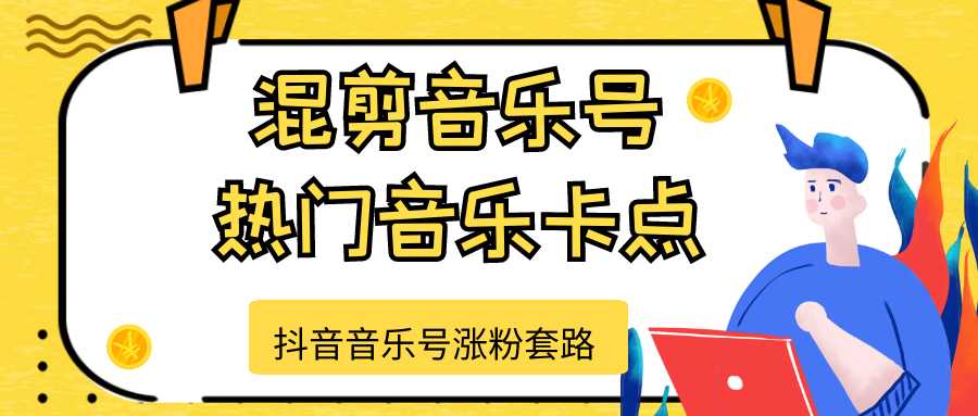 抖音音乐号涨粉套路，音乐号涨粉之混剪音乐号【热门音乐卡点】-5D资源网