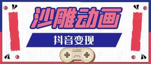 抖音沙雕动画变现教程：轻松快速爆粉，一套动画变现几十万-5D资源网