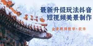 国色天香·最新升级玩法抖音短视频美景制作 轻松涨粉(全套视频教学+软件)-5D资源网