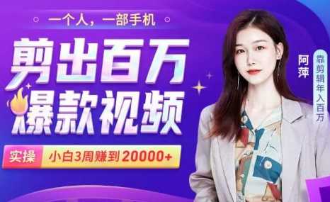 图片[1]-小白易上手的手机剪辑赚钱课，抓住短视频风口月赚2万+-5D资源网