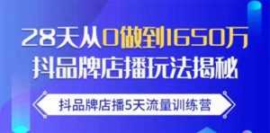 抖品牌店播5天流量训练营:28天从0做到1650万抖音品牌店播玩法揭秘-5D资源网