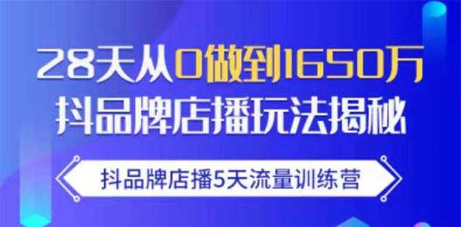 抖品牌店播5天流量训练营：28天从0做到1650万抖音品牌店播玩法揭秘-5D资源网