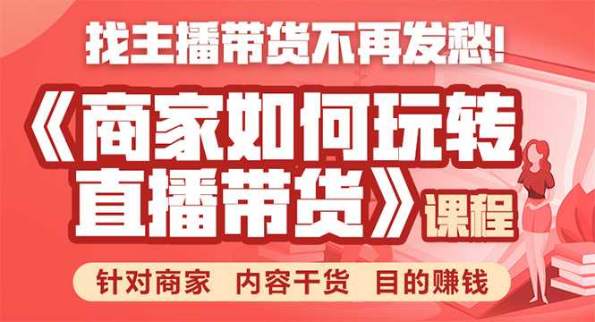 图片[1]-《手把手教你如何玩转直播带货》针对商家 内容干货 目的赚钱-5D资源网