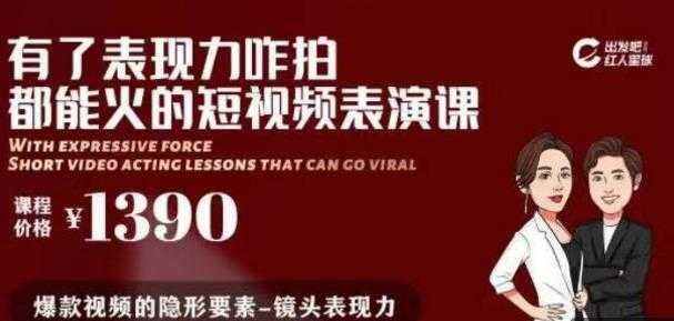 有了表现力咋拍都能火的短视频表演课，短视频爆款必备价值 1390 元-5D资源网