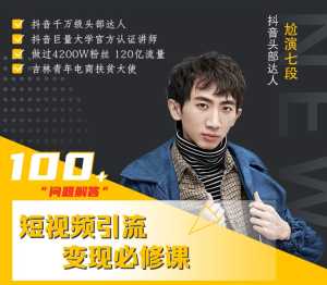 七段训练营·如何通过改编获取巨额流量,短视频引流变现必修课-5D资源网