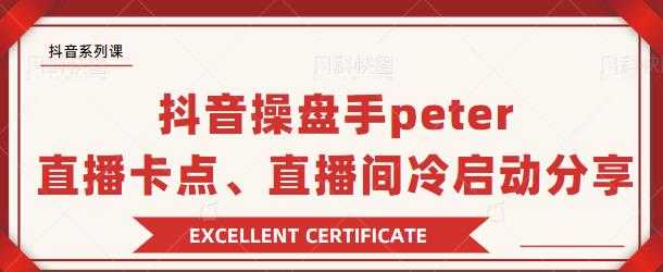 抖音操盘手 Peter：直播卡点、直播间冷启动分享-5D资源网