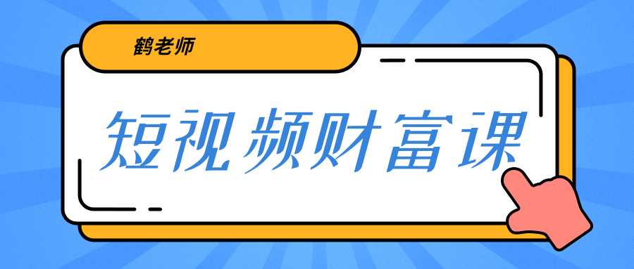 鹤老师《短视频财富课》亲授视频算法和涨粉逻辑，教你一个人顶一百个团队-5D资源网