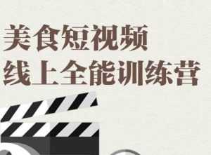 旧食课堂·美食短视频线上全能训练营,让你快速入门美食短视频拍摄-5D资源网