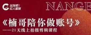 红人星球王楠21天陪你做账号,必学的21天线上拍摄剪辑课-5D资源网