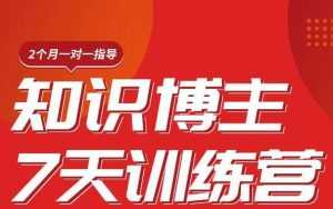 陈江雄知识博主7天训练营,从0开始学知识博主带货【视频课程】价值2480元-5D资源网