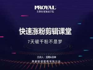 美御短视频商学院·快速涨粉剪辑课堂:快速突破涨粉1000的技巧,开启橱窗带货-5D资源网