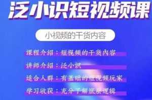 泛小识短视频课+电商课,短视频的干货内容-5D资源网