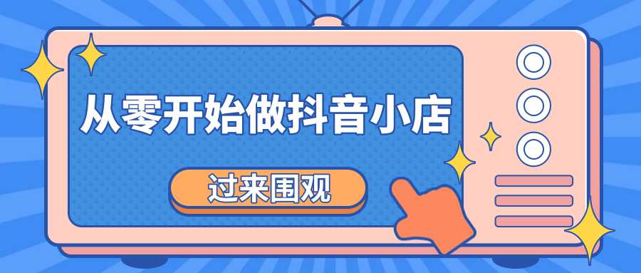 图片[1]-《从零开始做抖音小店全攻略》小白一步一步跟着做也能月收入3-5W-5D资源网