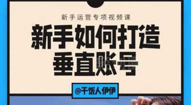 短视频课程：新手如何打造垂直账号，教你标准流程搭建基础账号（录播+直播)-5D资源网