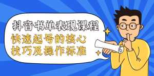 抖音书单表现课程,快速起号的核心技巧及操作标准-5D资源网