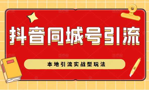 图片[1]-抖音同城号本地引流实战型玩法，带你深入了解抖音同城号引流模式-5D资源网
