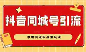 抖音同城号本地引流实战型玩法，带你深入了解抖音同城号引流模式-5D资源网