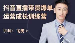飞樊:抖音直播带货爆单运营成长训练营,手把手教你玩转直播带货-5D资源网