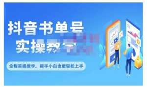 抖音书单号零基础实操教学,0基础可轻松上手,全方面了解书单短视频领域-5D资源网