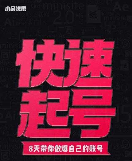 图片[1]-小呆-快速起号实操核心8讲，8天教你做爆自己的账号-5D资源网