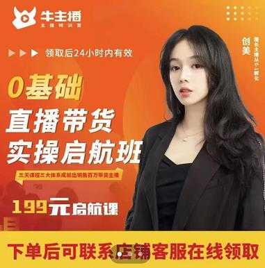 牛主播创美0基础直播带货实操启航班，直播带货从0-1（详细流程）-5D资源网